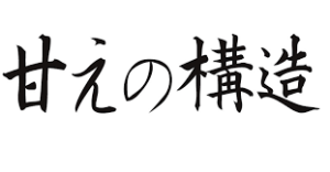 amae